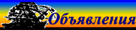 Доска бесплатных объявлений