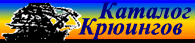 Каталог крюингов